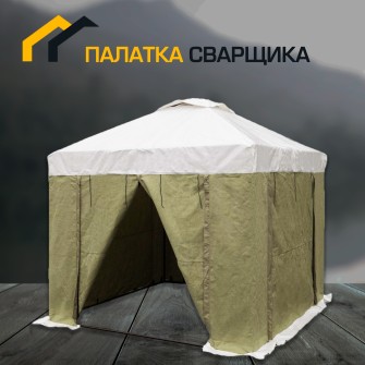 Палатка сварщика 2,5х2,0 м (ПВХ+брезент)